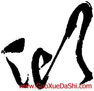 傾,祝允明,書法字典